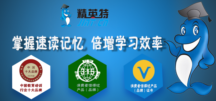 精英特速读记忆训练软件