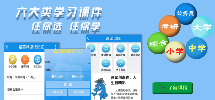 精英特速读记忆训练软件