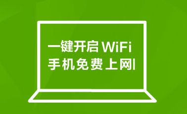 360免费WiFi