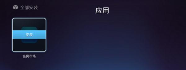 当贝市场在线使用网页版