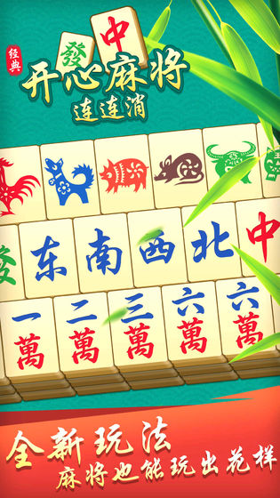 开心麻将连连消