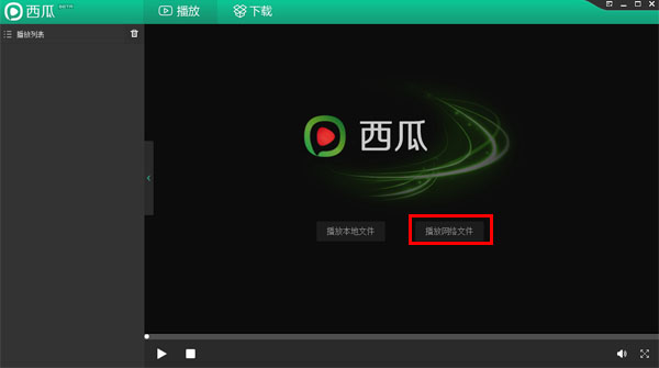 西瓜播放器电脑版