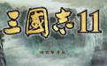 三国志11段首LOGO