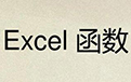 Excel函数大全段首LOGO