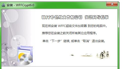 WFFC超级文件加密器