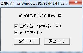 菩提五笔输入法