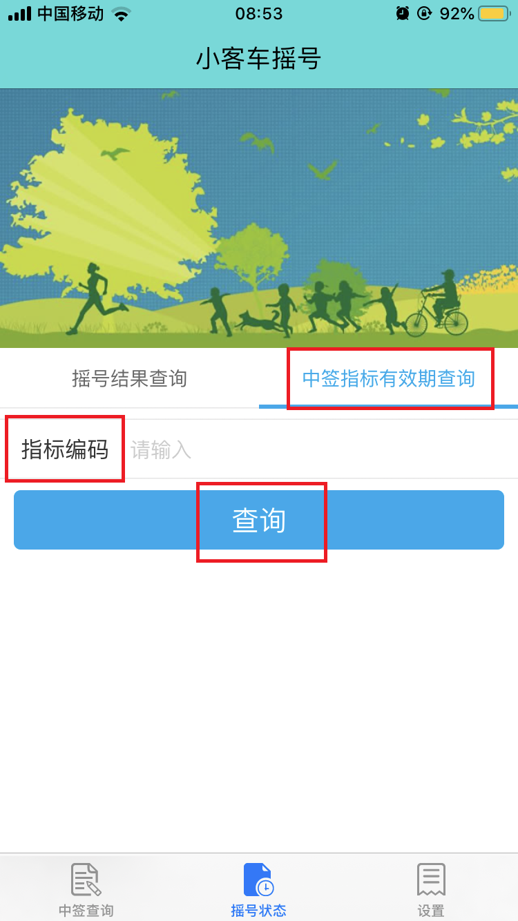 小汽车摇号截图