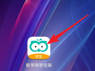 智学网学生端怎么使用