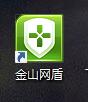 金山网盾