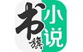 书旗小说APP段首LOGO