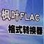 枫叶FLAC格式转换器