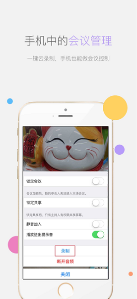 瞩目视频会议iOS端截图