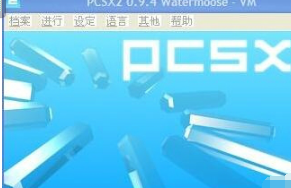 PS2模拟器下载官方版