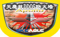 天鹰抗DDoS防火墙段首LOGO