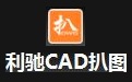 CAD扒图软件段首LOGO