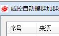 威控自动搜群加群软件段首LOGO