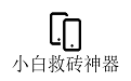 小白救砖神器段首LOGO