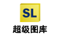 超级图库管理软件段首LOGO