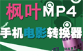 枫叶MP4手机电影转换器段首LOGO