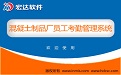 混凝土制品厂员工考勤管理系统段首LOGO