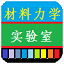 材料力学实验虚拟仿真系统
