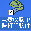 易达电费收款收据打印软件