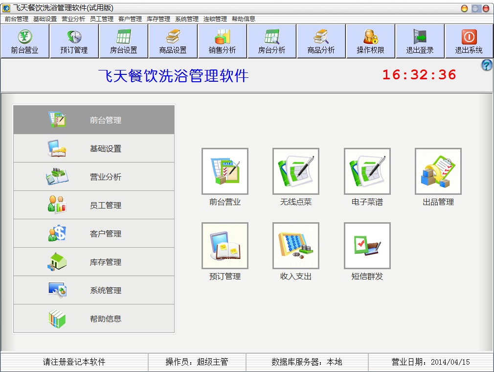 飞天餐饮娱乐管理系统