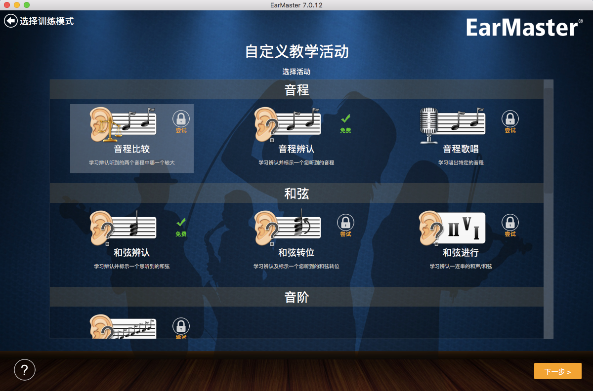 EarMaster练耳软件Mac版