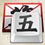 微软王码五笔输入法