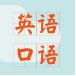 英语口语练习软件