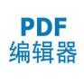 PDF编辑器