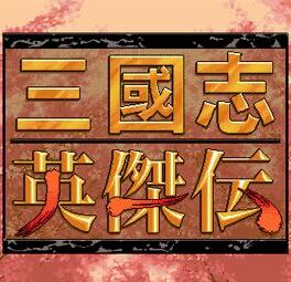 三国志英杰传