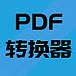 PDF文件转换器(PDF File Converter)