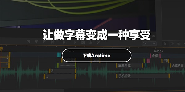 Arctime截图