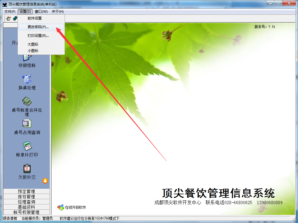 顶尖餐饮管理系统截图