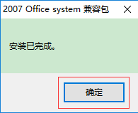 Microsoft Office 2007兼容包官网地址 Microsoft Office 2007兼容包截图