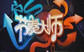 节奏大师段首LOGO