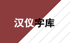 汉仪字体打包段首LOGO