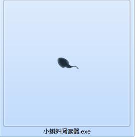 小蝌蚪阅读器截图
