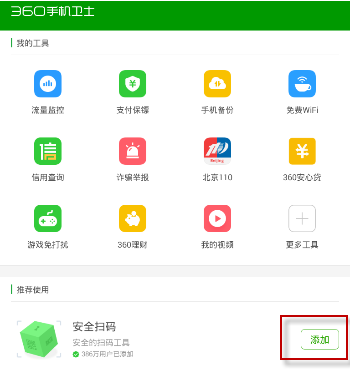 360手机卫士官方下载