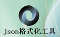 json格式化工具段首LOGO