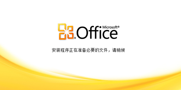 Microsoft Office截图