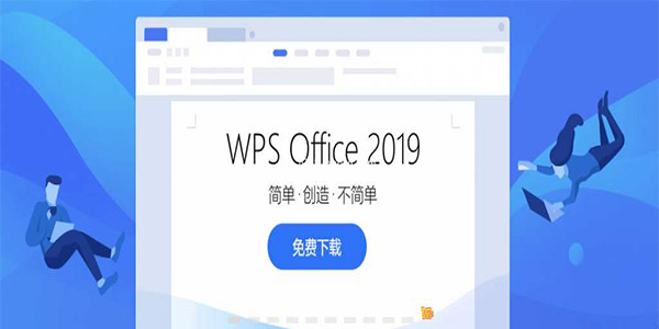WPS Office 2019官方下载