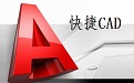 快捷CAD段首LOGO