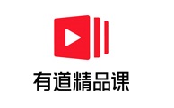 有道精品课