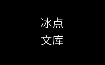 冰点文库