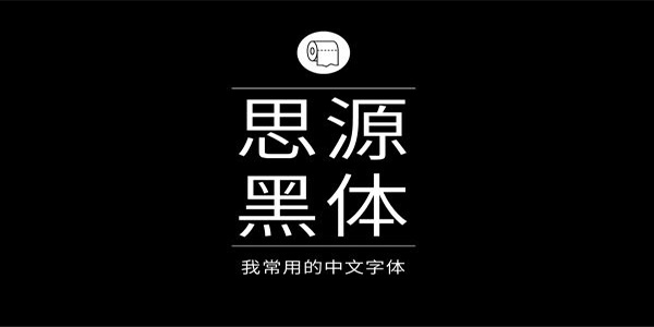 思源黑体最新版安装