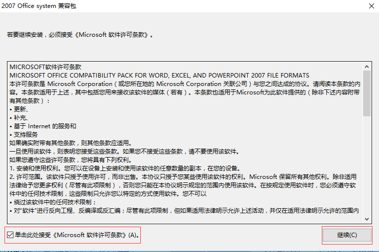 Microsoft Office 2007兼容包最新版安装 Microsoft Office 2007兼容包截图
