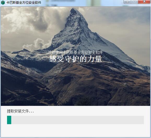 卡巴斯基全方位安全软件截图