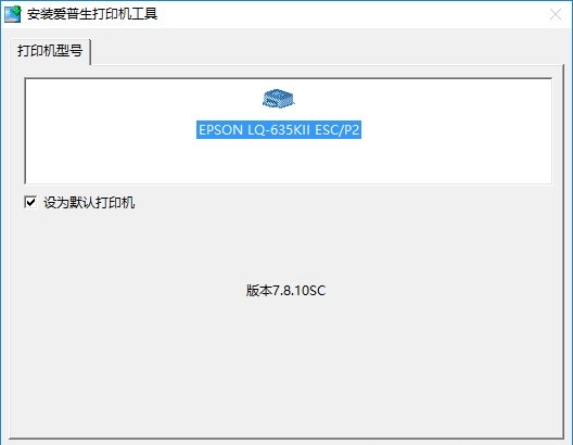 爱普生针式打印机LQ-635K驱动截图